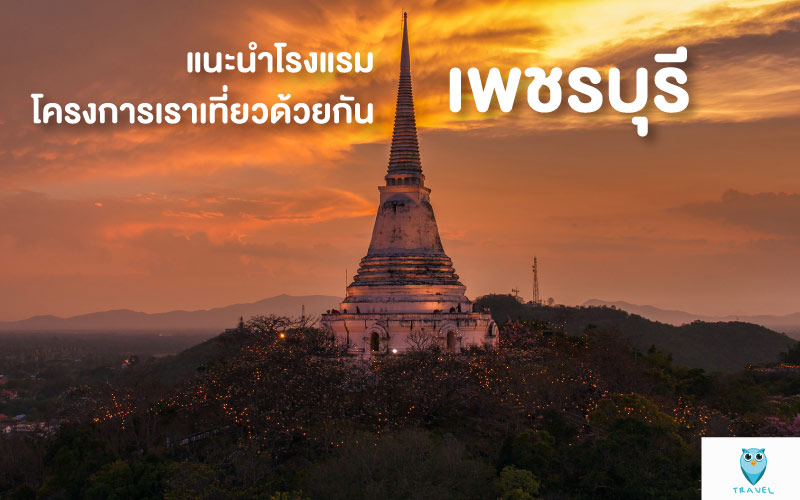 ท่องเที่ยว แนะนำโรงแรม โครงการเราเที่ยวด้วยกัน ในจังหวัดเพชรบุรี