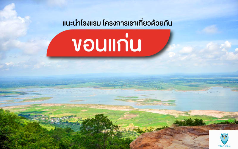 ท่องเที่ยว แนะนำโรงแรม โครงการเราเที่ยวด้วยกันจังหวัดขอนแก่น