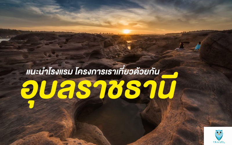 ท่องเที่ยว แนะนำโรงแรม โครงการเราเที่ยวด้วยกันจังหวัดอุบลราชธานี