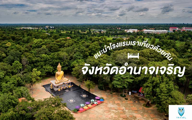 ท่องเที่ยว แนะนำโรงแรมเราเที่ยวด้วยกันจังหวัดอำนาจเจริญ