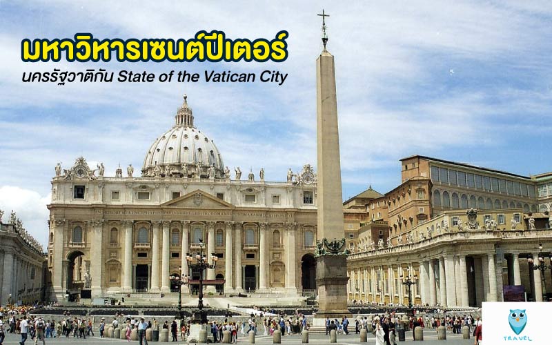 ท่องเที่ยวมหาวิหารเซนต์ปีเตอร์ นครรัฐวาติกัน State of the Vatican City