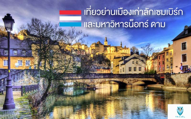 เที่ยวย่านเมืองเก่าลักเซมเบิร์ก และมหาวิหารน็อทร์ ดาม