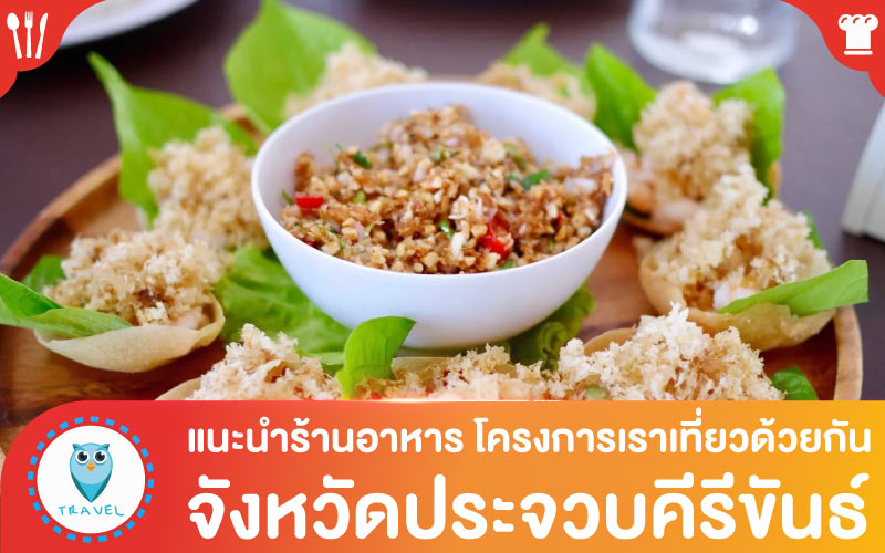 ท่องเที่ยว ร้านอาหาร โครงการเราเที่ยวด้วยกัน จังหวัดประจวบคีรีขันธ์