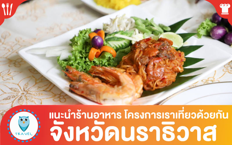 ท่องเที่ยว ร้านอาหาร โครงการเราเที่ยวด้วยกัน ในจังหวัดนราธิวาส