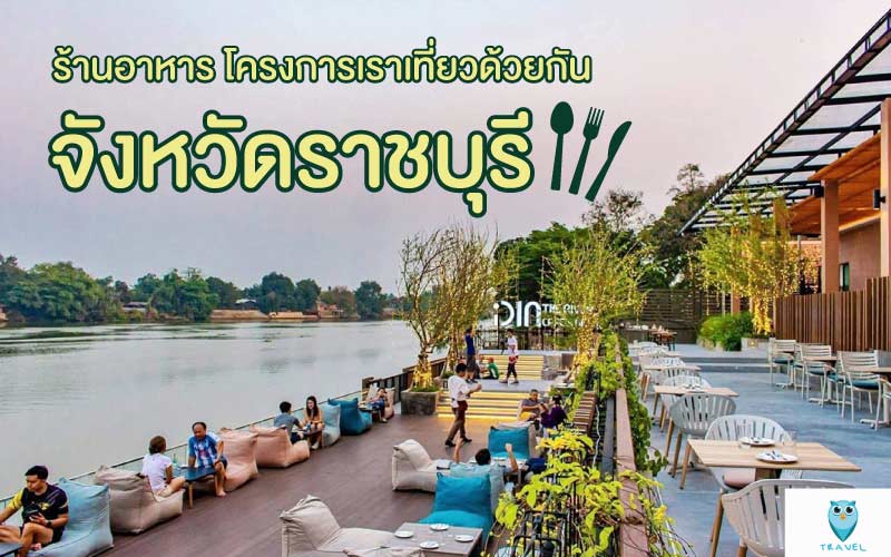 ท่องเที่ยว ร้านอาหาร โครงการเราเที่ยวด้วยกัน ในจังหวัดราชบุรี