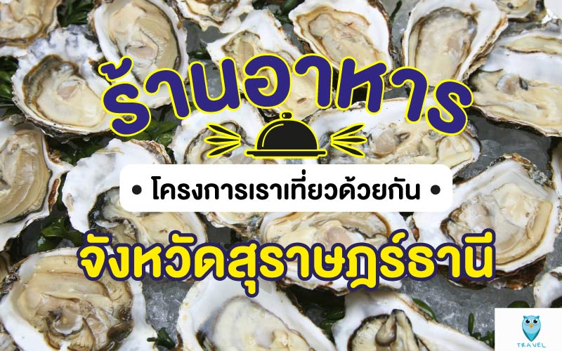 ท่องเที่ยว ร้านอาหารโครงการเราเที่ยวด้วยกัน ในจังหวัดสุราษฎร์ธานี