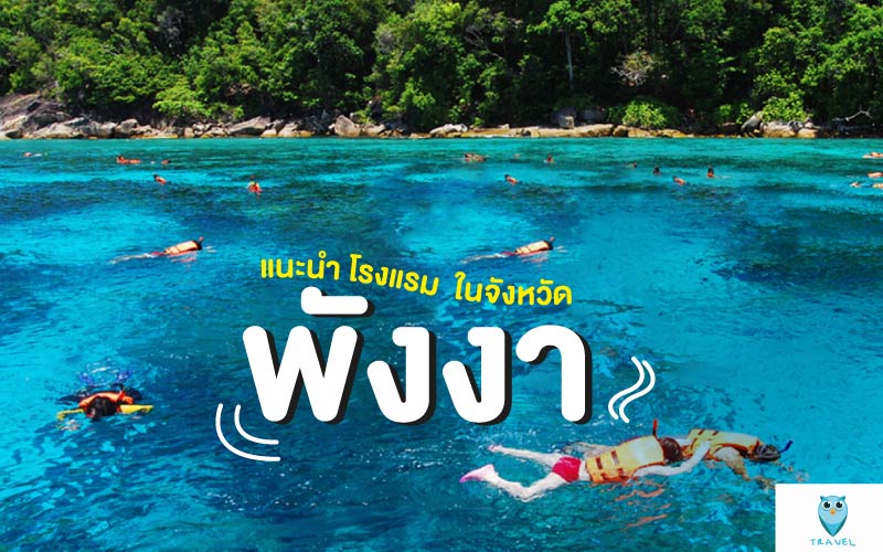 ท่องเที่ยว แนะนำ โรงแรม ในจังหวัดพังงา