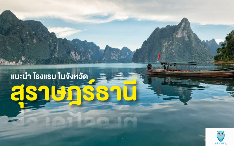 ท่องเที่ยว แนะนำ โรงแรม ในจังหวัดสุราษฎร์ธานี