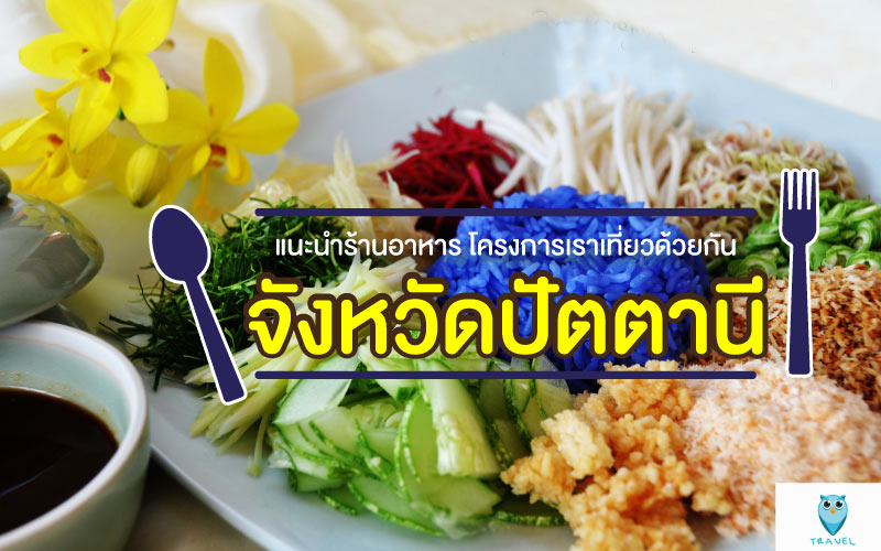 ท่องเที่ยว แนะนำร้านอาหาร โครงการเราเที่ยวด้วยกัน ในจังหวัดปัตตานี