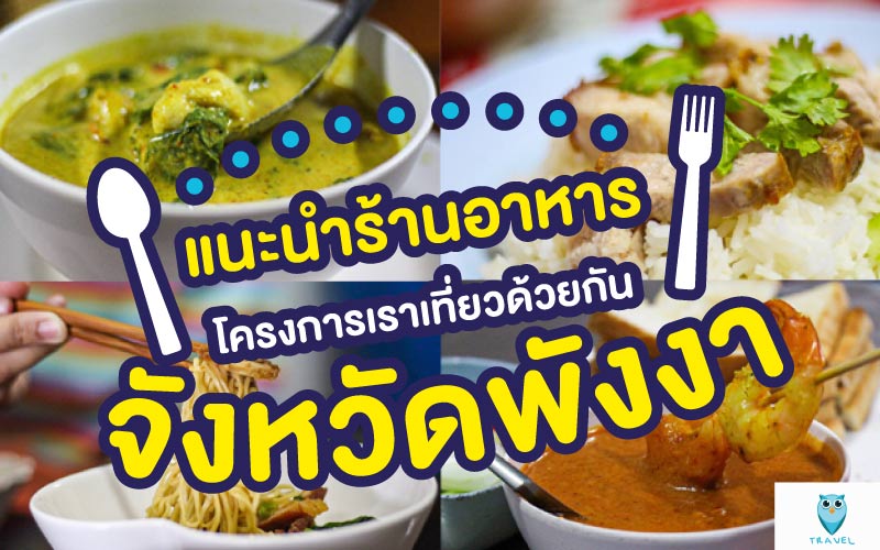 ท่องเที่ยว แนะนำร้านอาหาร โครงการเราเที่ยวด้วยกัน ในจังหวัดพังงา