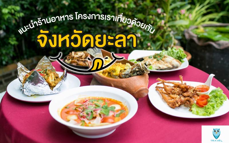 ท่องเที่ยว แนะนำร้านอาหาร โครงการเราเที่ยวด้วยกัน ในจังหวัดยะลา