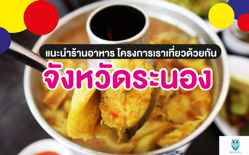 ท่องเที่ยว แนะนำร้านอาหาร โครงการเราเที่ยวด้วยกัน ในจังหวัดระนอง