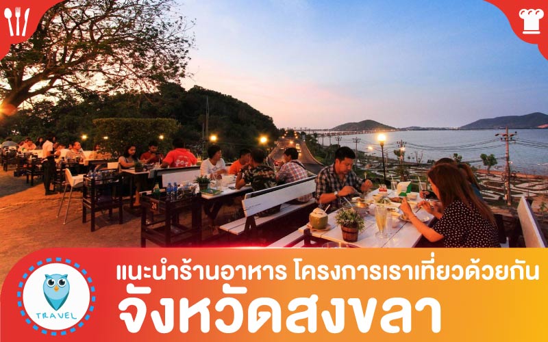 ท่องเที่ยว แนะนำร้านอาหาร โครงการเราเที่ยวด้วยกัน ในจังหวัดสงขลา
