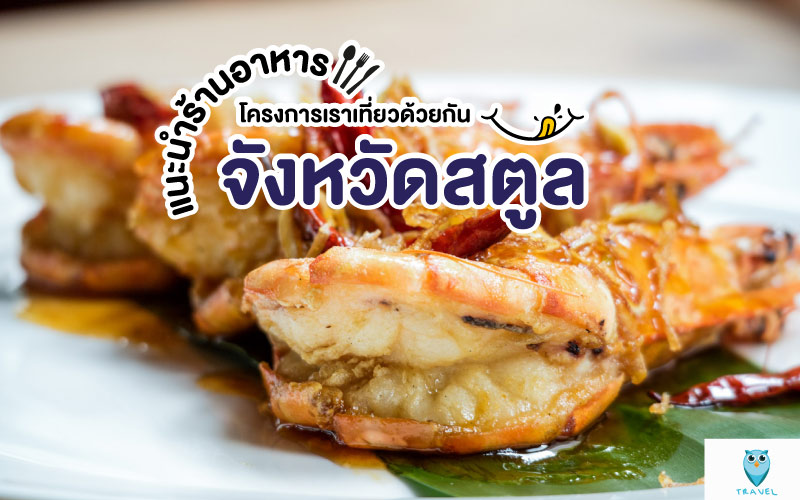 ท่องเที่ยว แนะนำร้านอาหาร โครงการเราเที่ยวด้วยกัน ในจังหวัดสตูล