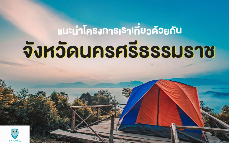 ท่องเที่ยว แนะนำโครงการเราเที่ยวด้วยกัน ในจังหวัดนครศรีธรรมราช