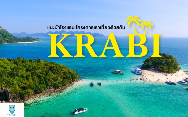 ท่องเที่ยว แนะนำโรงแรม โครงการเราเที่ยวด้วยกัน ในจังหวัดกระบี่