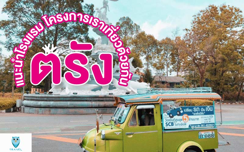 ท่องเที่ยว แนะนำโรงแรม โครงการเราเที่ยวด้วยกัน ในจังหวัดตรัง