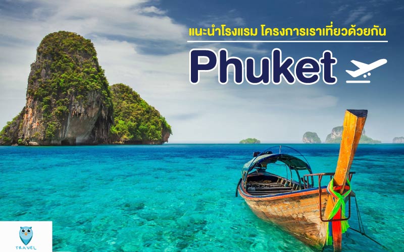 ท่องเที่ยว แนะนำโรงแรม โครงการเราเที่ยวด้วยกัน ในจังหวัดภูเก็ต