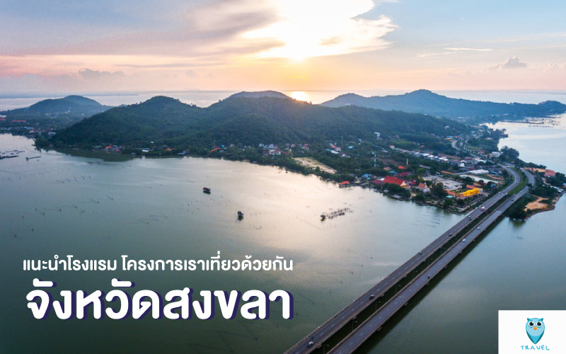 ท่องเที่ยว แนะนำโรงแรม โครงการเราเที่ยวด้วยกัน ในจังหวัดสงขลา