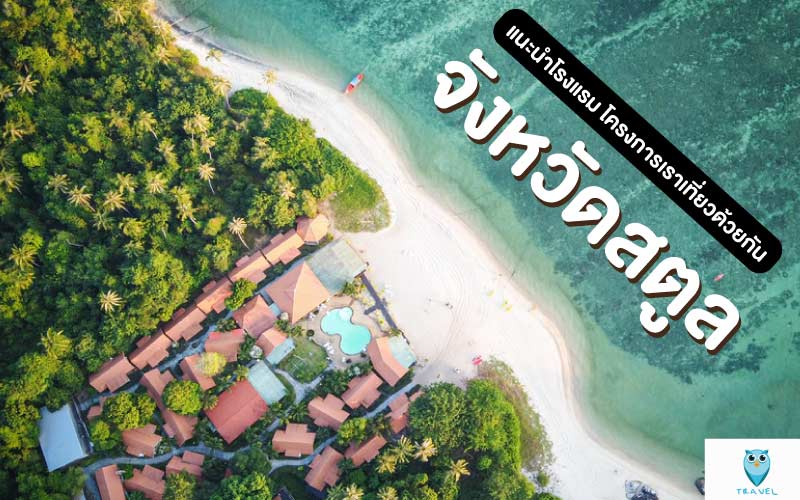 ท่องเที่ยว แนะนำโรงแรม โครงการเราเที่ยวด้วยกัน ในจังหวัดสตูล