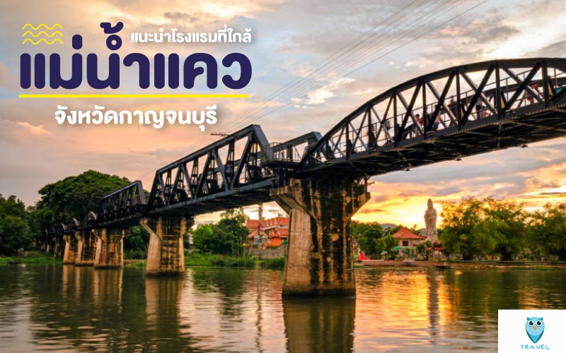 ท่องเที่ยว แนะนำโรงแรมที่ใกล้กับแม่น้ำแคว ในจังหวัดกาญจนบุรี