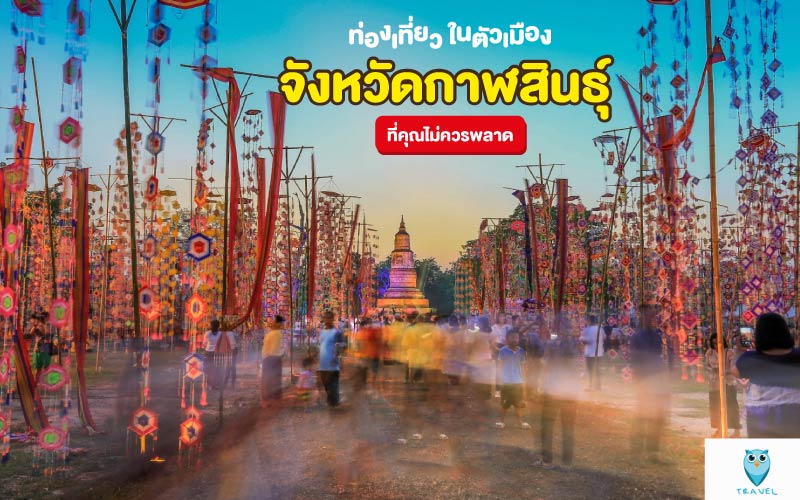 ท่องเที่ยว ในตัวเมือง ในจังหวัดกาฬสินธุ์ ที่คุณไม่ควรพลาด