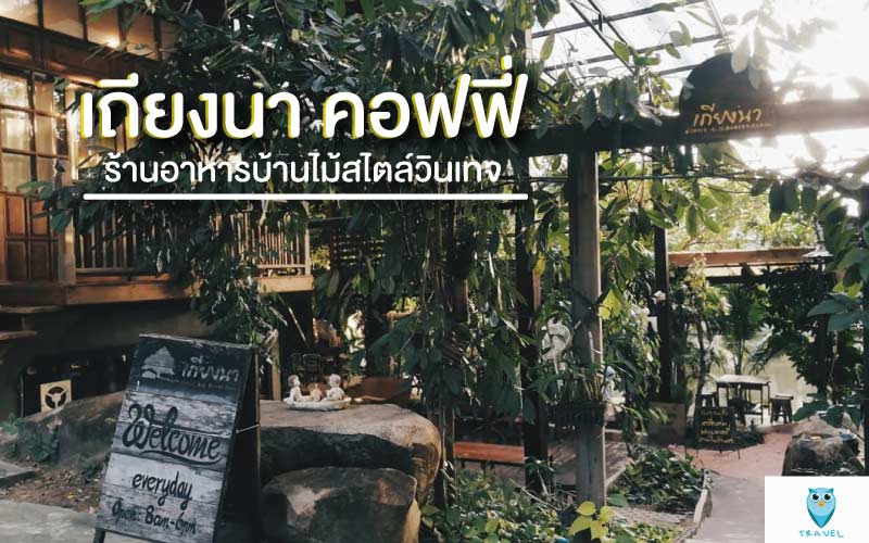 เถียงนา คอฟฟี่ ร้านอาหารบ้านไม้สไตล์วินเทจ
