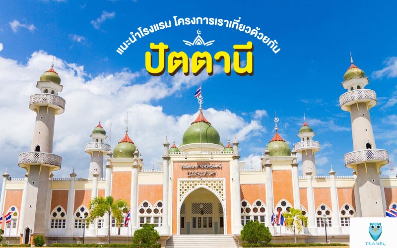 ท่องเที่ยว แนะนำโรงแรม โครงการเราเที่ยวด้วยกัน ในจังหวัดปัตตานี