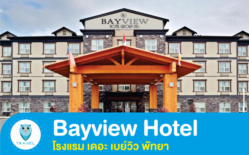 โรงแรม เดอะ เบย์วิว พัทยา Bayview Hotel