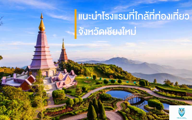 ท่องเที่ยว แนะนำโรงแรมที่ใกล้ที่ท่องเที่ยวในจังหวัดเชียงใหม่