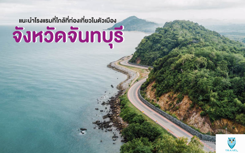 ท่องเที่ยว แนะนำโรงแรมที่ใกล้ที่ท่องเที่ยวในตัวเมือง ในจังหวัดจันทบุรี