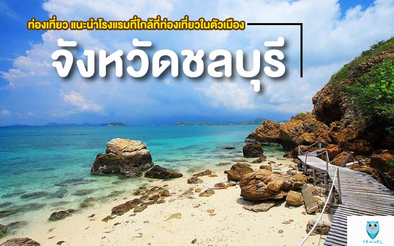 ท่องเที่ยว แนะนำโรงแรมที่ใกล้ที่ท่องเที่ยวในตัวเมือง ในจังหวัดชลบุรี