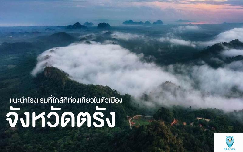 ท่องเที่ยว แนะนำโรงแรมที่ใกล้ที่ท่องเที่ยวในตัวเมือง ในจังหวัดตรัง