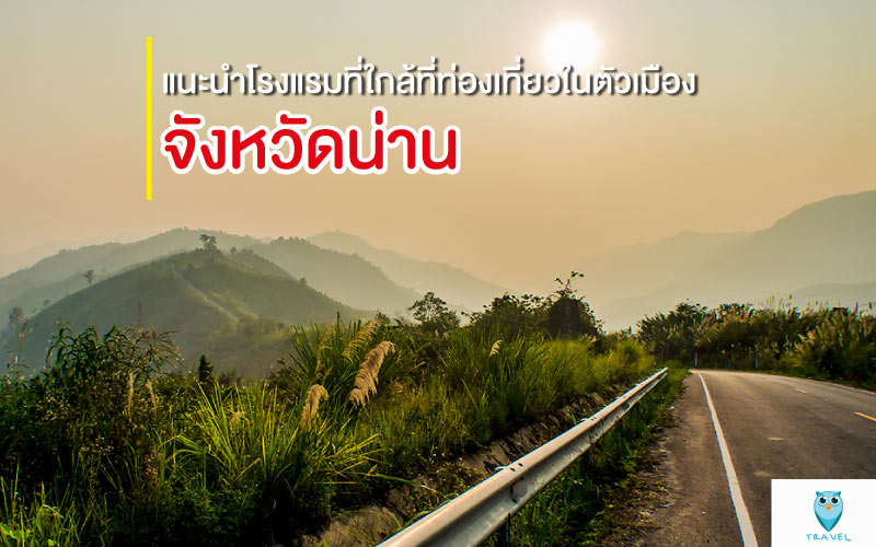 ท่องเที่ยว แนะนำโรงแรมที่ใกล้ที่ท่องเที่ยวในตัวเมือง ในจังหวัดน่าน
