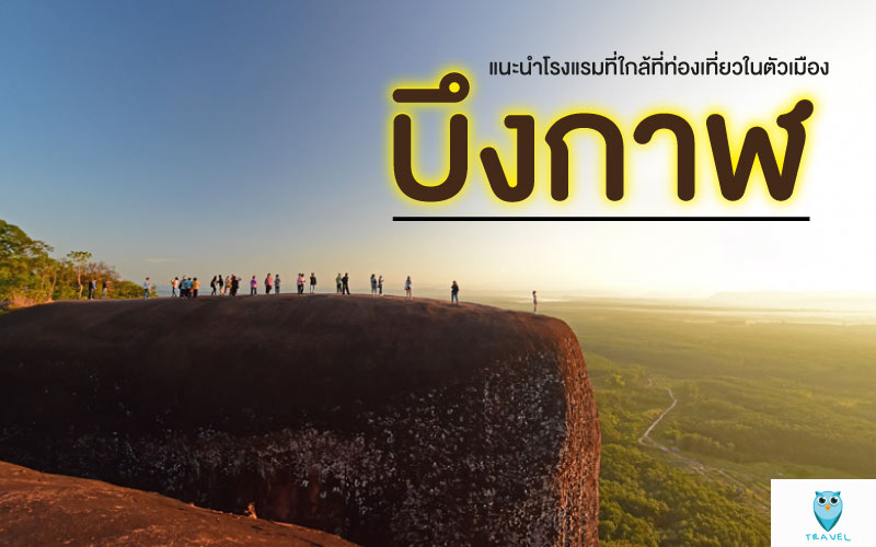ท่องเที่ยว แนะนำโรงแรมที่ใกล้ที่ท่องเที่ยวในตัวเมือง ในจังหวัดบึงกาฬ