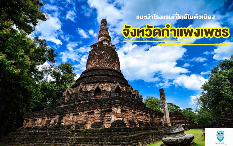 ท่องเที่ยว แนะนำโรงแรมที่ใกล้ในตัวเมือง ในจังหวัดกำแพงเพชร