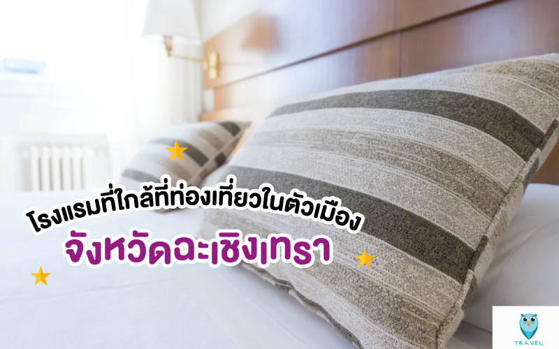 ท่องเที่ยว โรงแรมที่ใกล้ที่ท่องเที่ยวในตัวเมือง ในจังหวัดฉะเชิงเทรา