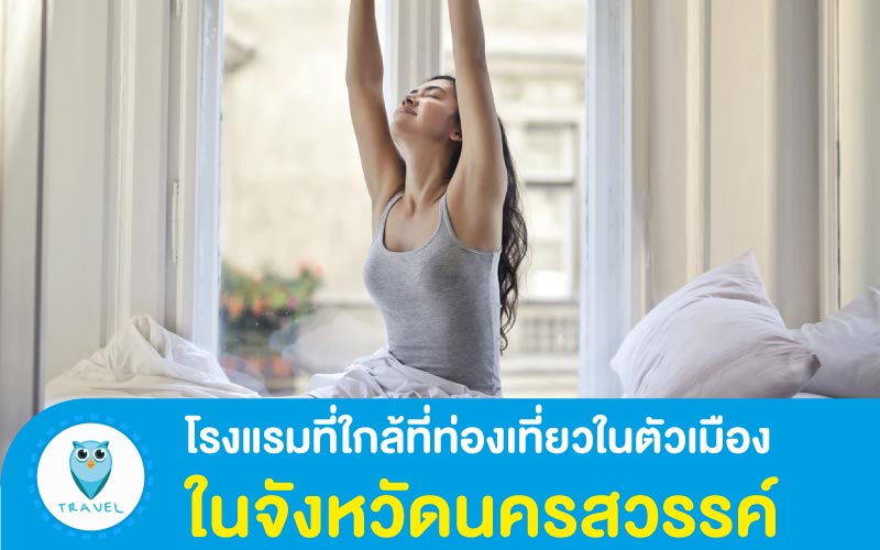 ท่องเที่ยว โรงแรมที่ใกล้ที่ท่องเที่ยวในตัวเมือง ในจังหวัดนครสวรรค์