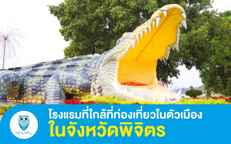 ท่องเที่ยว โรงแรมที่ใกล้ที่ท่องเที่ยวในตัวเมือง ในจังหวัดพิจิตร