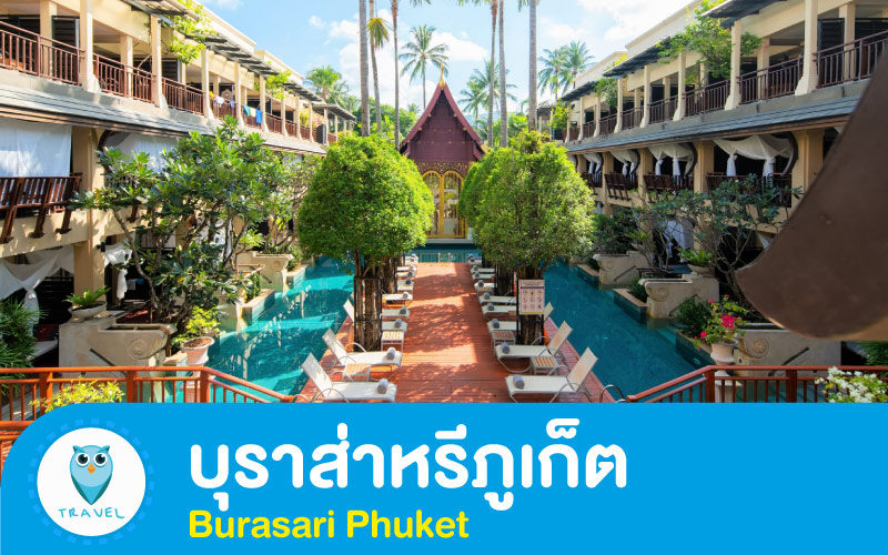 โรงแรม บุราส่าหรีภูเก็ต Burasari Phuket