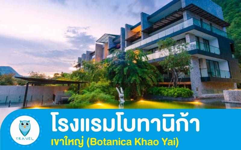 โรงแรมโบทานิก้า เขาใหญ่ (Botanica Khao Yai)