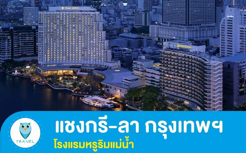 แชงกรี-ลา กรุงเทพฯ ( Shangri-La Hotel, Bangkok ) โรงแรมหรูริมแม่น้ำ -  ท่องเที่ยว