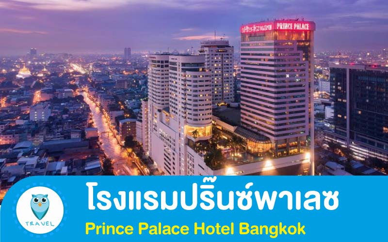 โรงแรมปริ๊นซ์พาเลซ - Prince Palace Hotel Bangkok