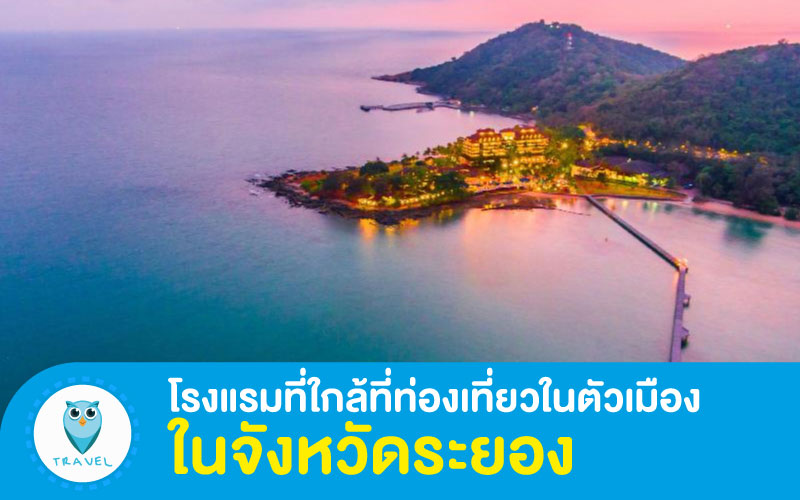 ท่องเที่ยว 5 โรงแรมที่ใกล้ที่ท่องเที่ยว ในตัวเมืองในจังหวัดระยอง