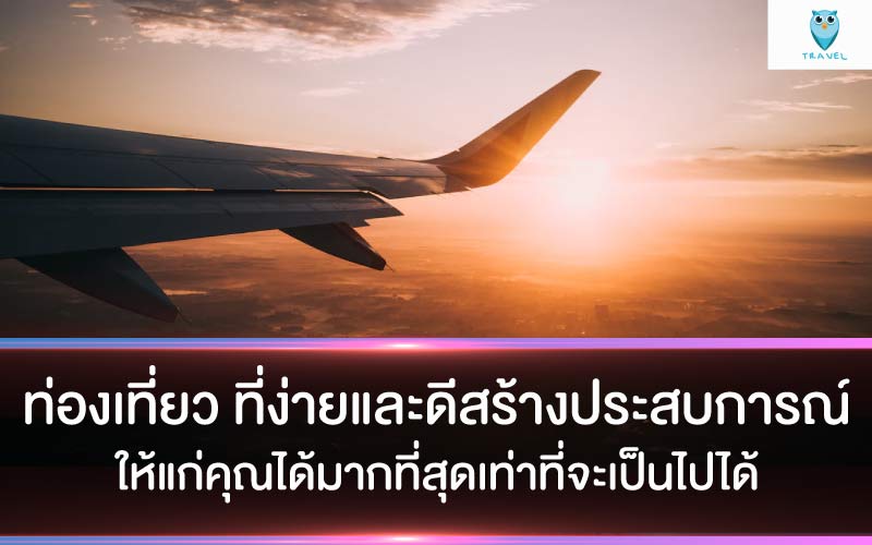 ท่องเที่ยว ที่ง่ายและดีสร้างประสบการณ์ให้แก่คุณได้มากที่สุดเท่าที่จะเป็นไปได้