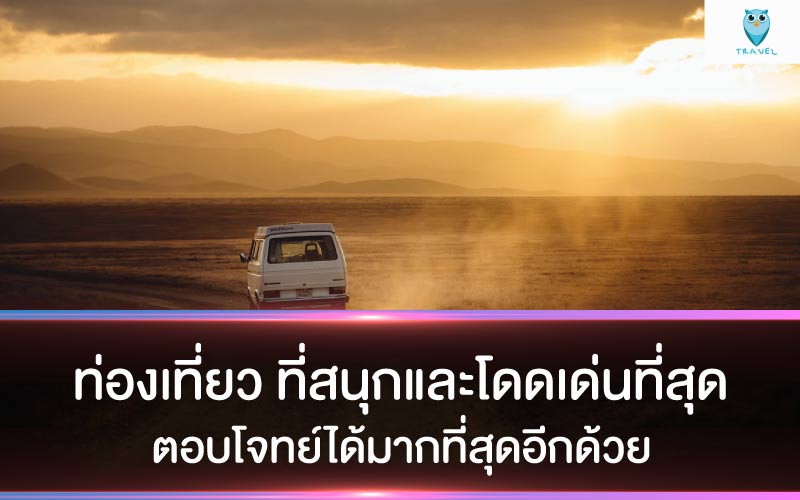 ท่องเที่ยว ที่สนุกและโดดเด่นที่สุด ตอบโจทย์ได้มากที่สุดอีกด้วย