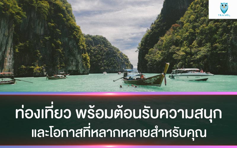 ท่องเที่ยว พร้อมต้อนรับความสนุก และโอกาสที่หลากหลายสำหรับคุณ