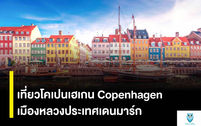 เที่ยวโคเปนเฮเกน Copenhagen เมืองหลวงประเทศเดนมาร์ก