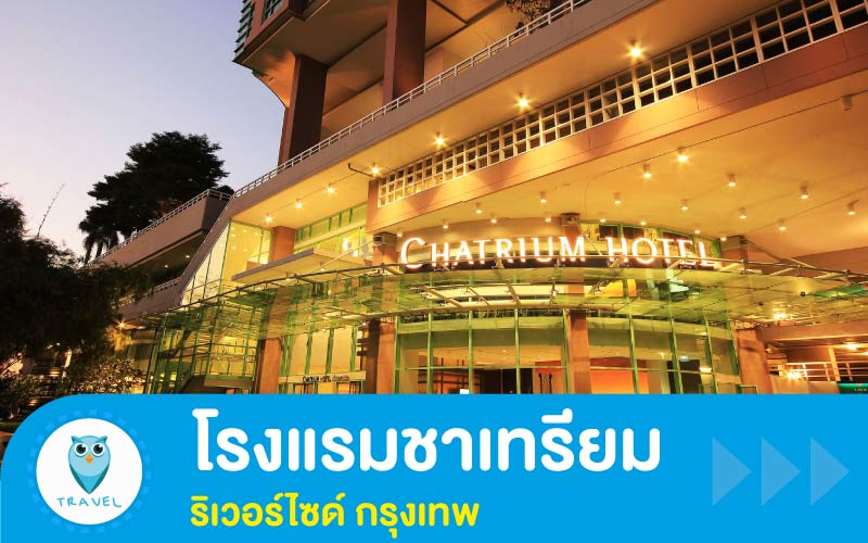 โรงแรมชาเทรียม ริเวอร์ไซด์ กรุงเทพ (Chatrium Hotel Riverside Bangkok)