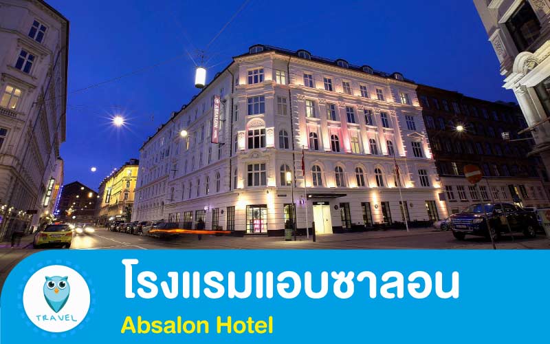 โรงแรมแอบซาลอน Absalon Hotel